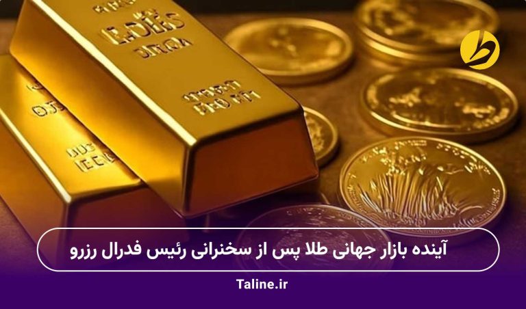 آینده بازار جهانی طلا پس از سخنرانی رئیس فدرال رزرو