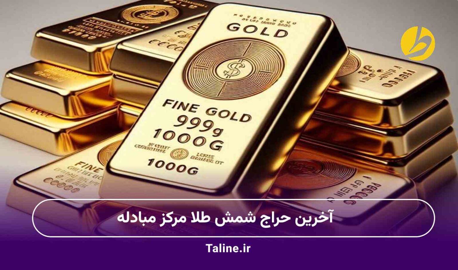 حراج شمش طلا مرکز مبادله