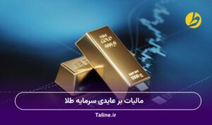 مالیات بر عایدی سرمایه طلا