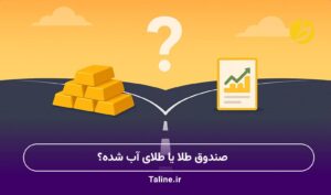 صندوق طلا یا طلای آب شده؟