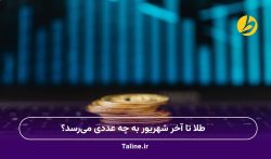طلا تا آخر شهریور به چه عددی میرسد؟