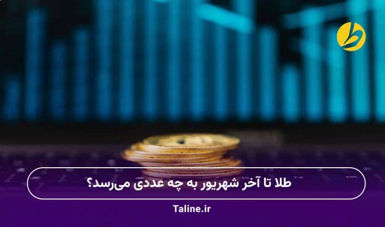 طلا تا آخر شهریور به چه عددی میرسد؟