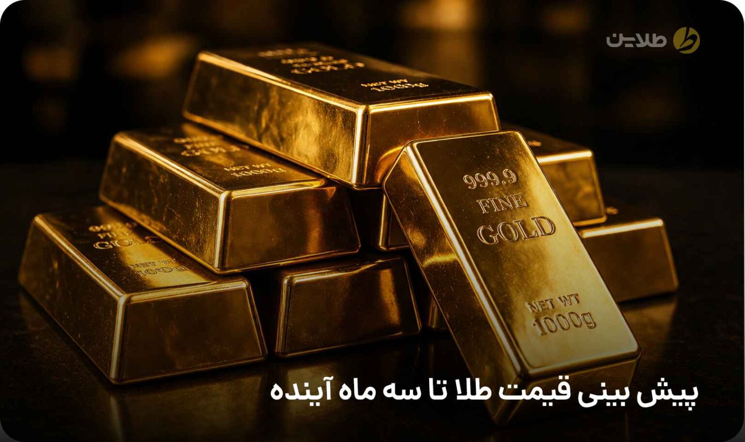 قیمت طلا تا سه ماه آینده