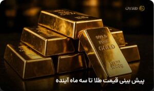 قیمت طلا تا سه ماه آینده چقدر خواهد شد؟