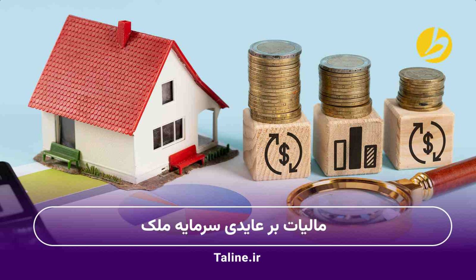 مالیات بر عایدی سرمایه ملک