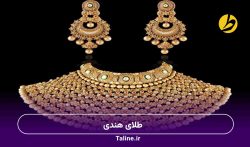 طلای هندی