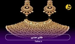 طلای هندی