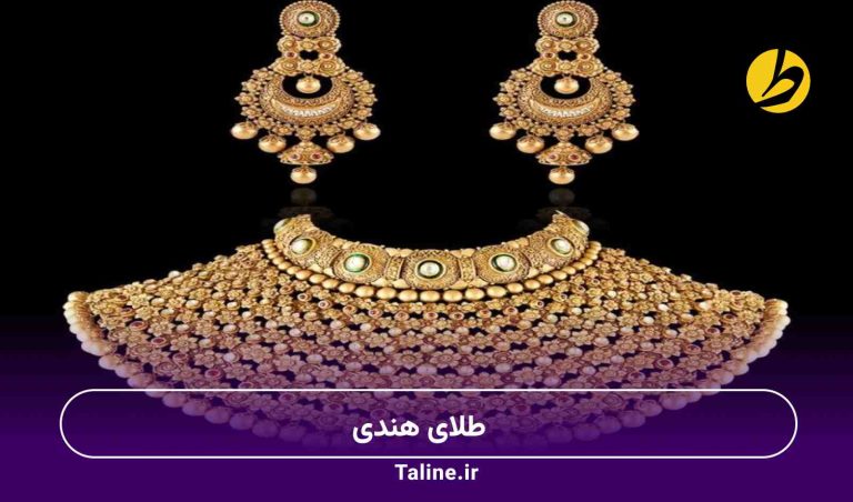 طلای هندی