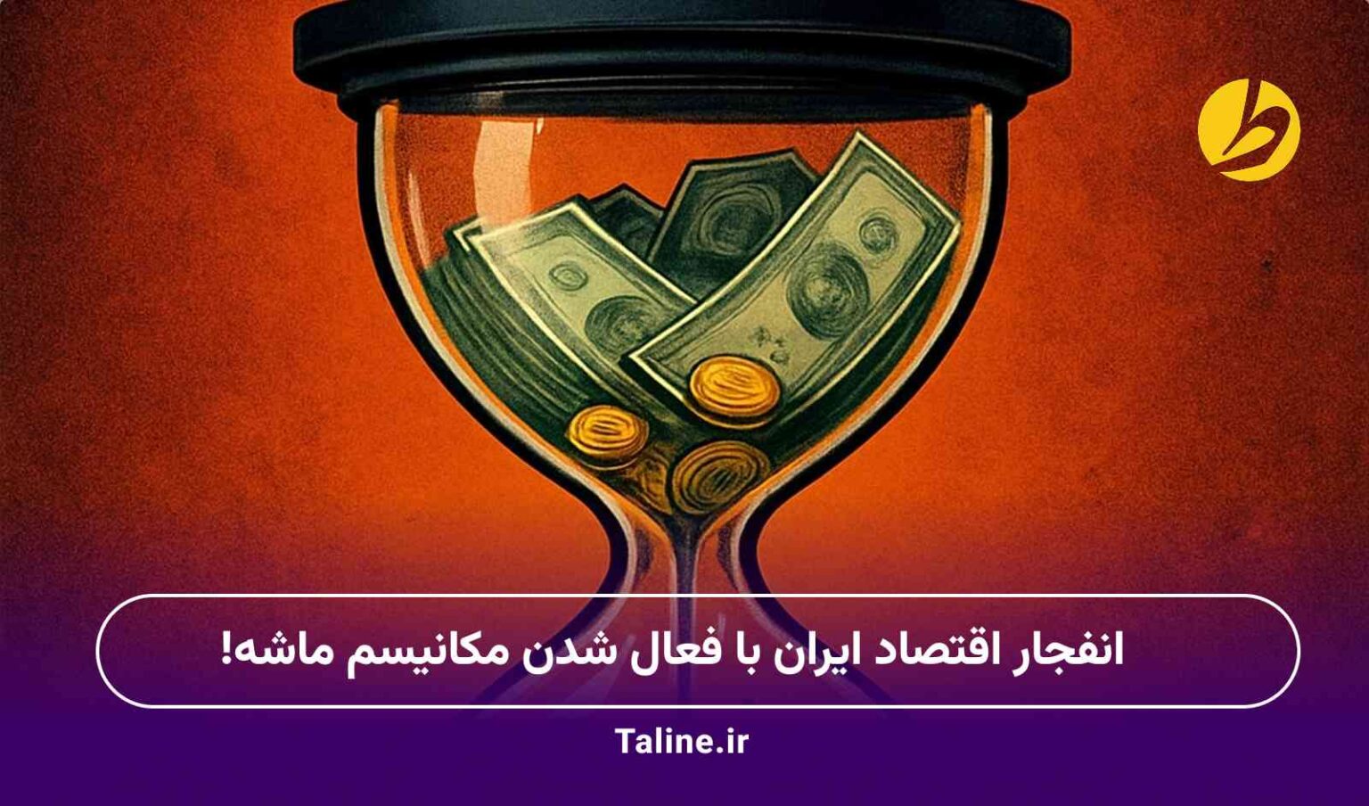 انفجار اقتصاد ایران با فعال شدن مکانیسم ماشه!