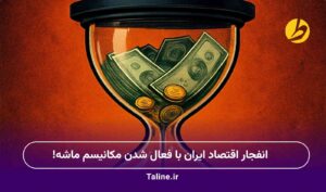 انفجار اقتصاد ایران با فعال شدن مکانیسم ماشه!