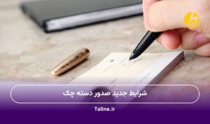 شرایط جدید صدور دسته چک