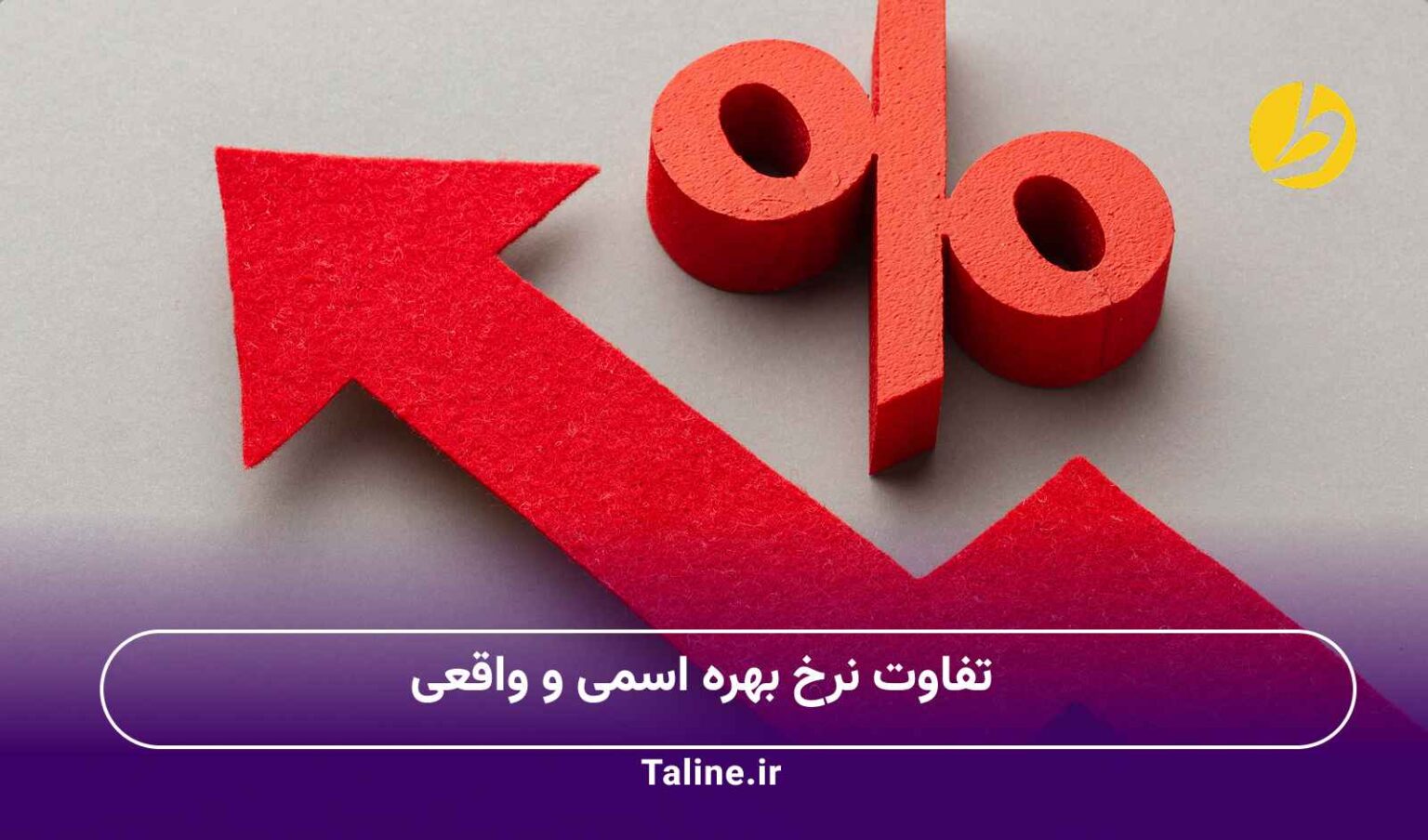 تفاوت نرخ بهره اسمی و واقعی