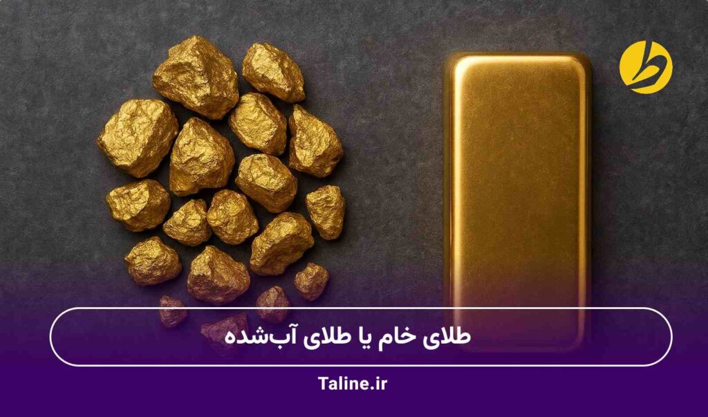 طلای خام یا طلای آبشده