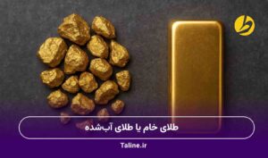 طلای خام یا طلای آبشده