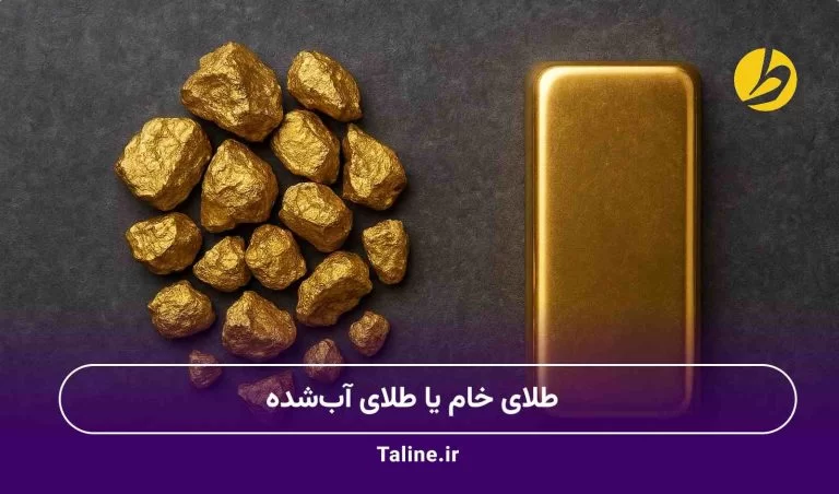 طلای خام یا طلای آب‌شده