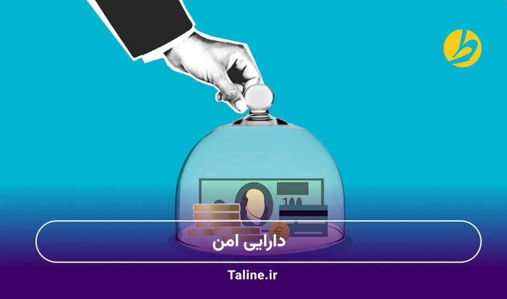 دارایی امن