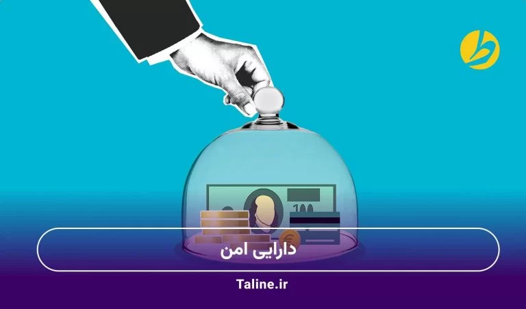 دارایی امن