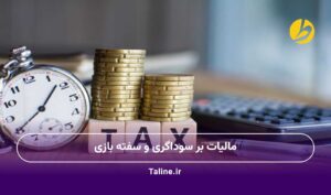 مالیات بر سوداگری و سفته بازی