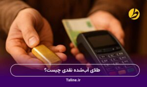 طلای آب شده نقدی چیست؟