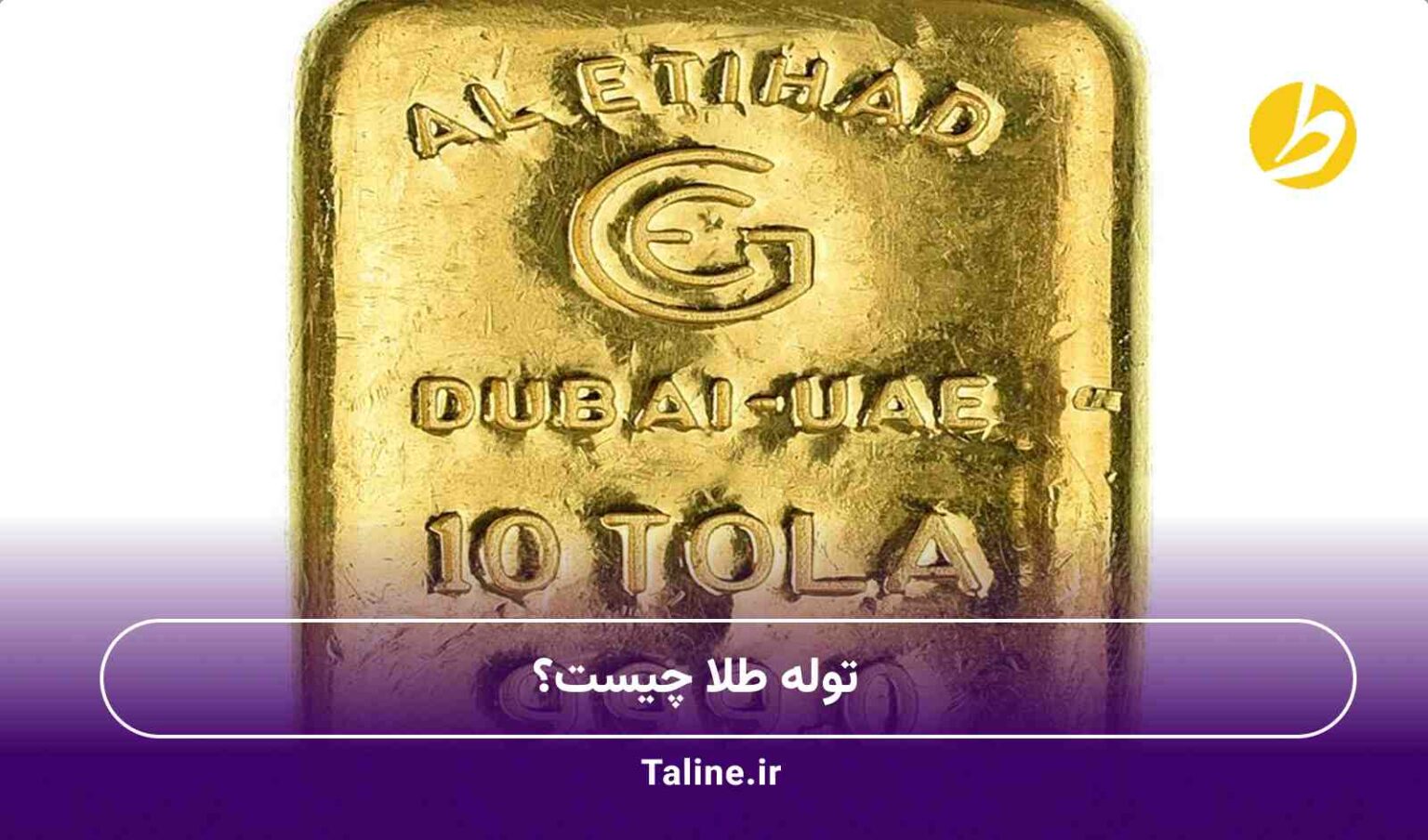 توله طلا چیست؟