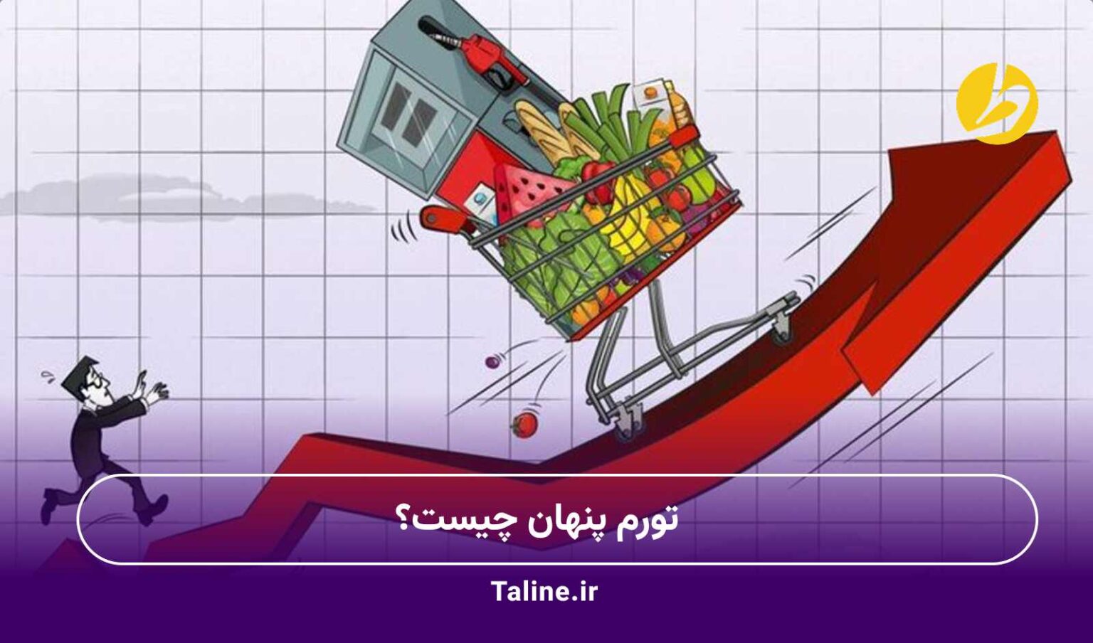 تورم پنهان چیست