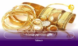 طلای دست دوم چیست؟