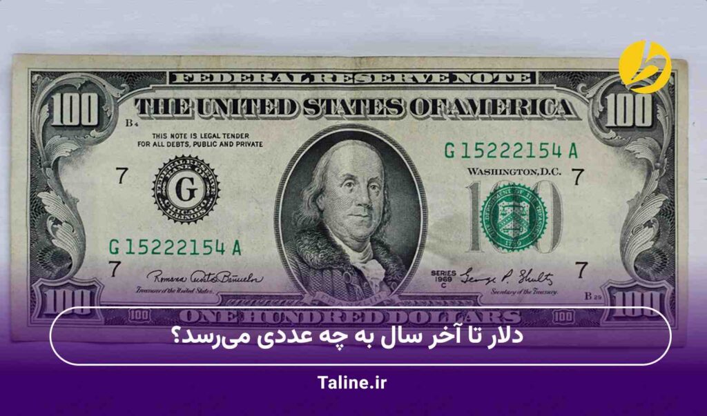 دلار تا آخر سال به چه عددی میرسد؟