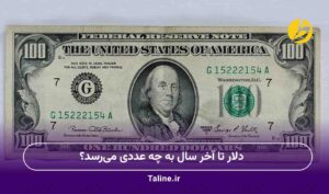 دلار تا آخر سال به چه عددی می‌رسد؟