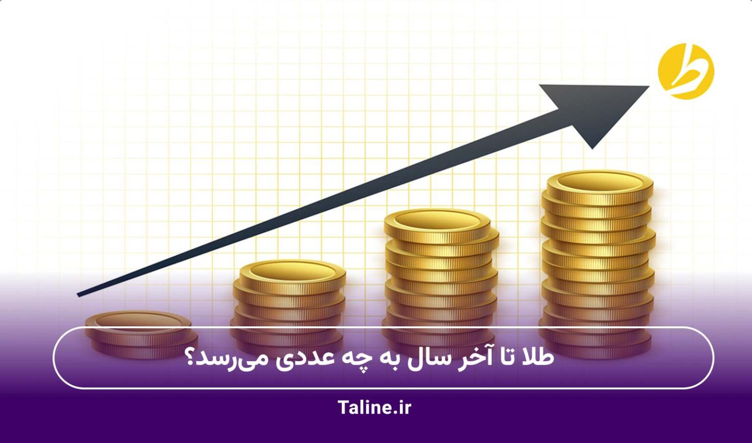 طلا تا آخر سال به چه عددی می‌رسد؟