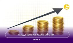 طلا تا آخر سال به چه عددی می‌رسد؟