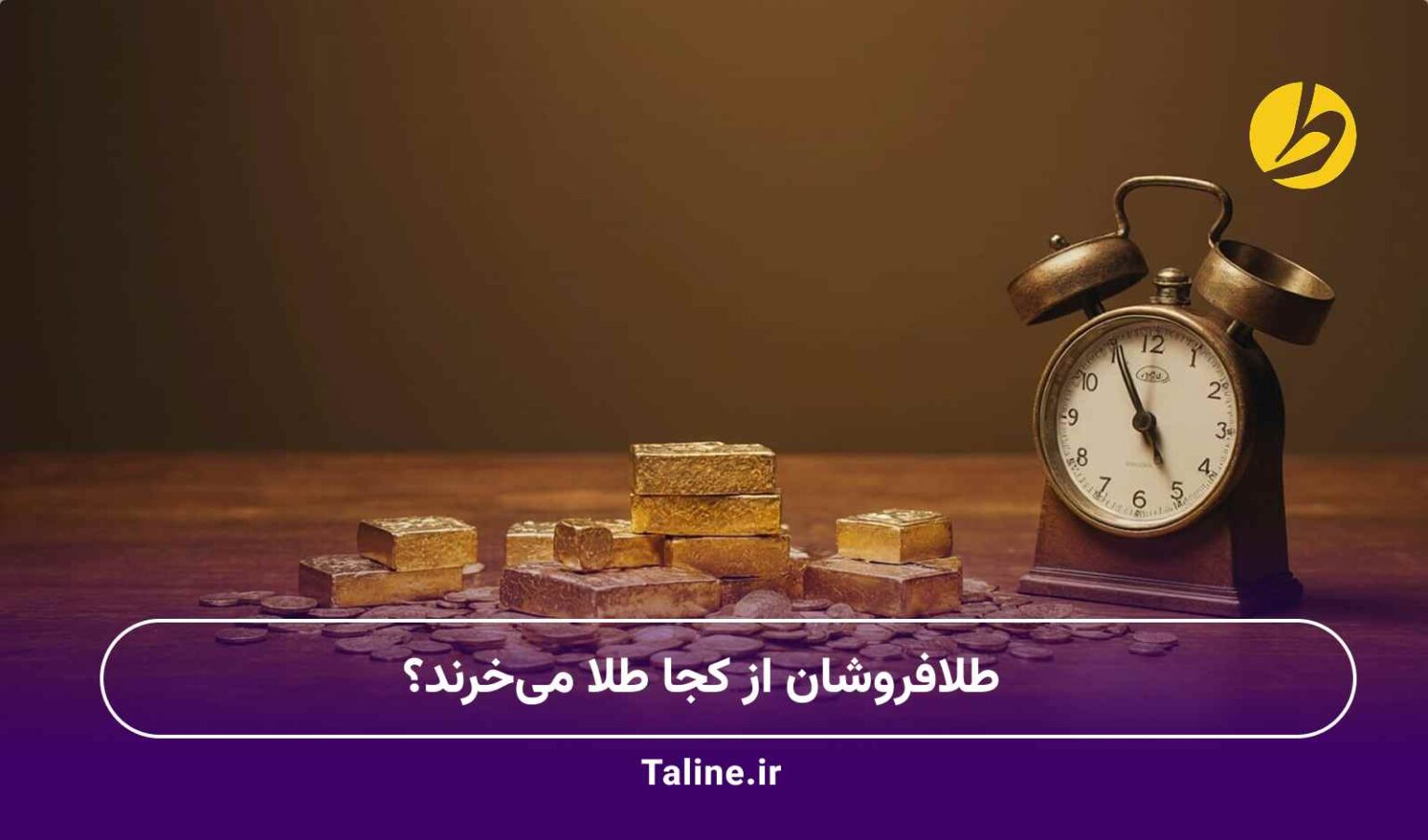 طلافروشان از کجا طلا می‌خرند