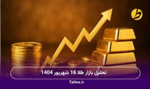 تحلیل بازار طلا یکشنبه 16 شهریور 1404