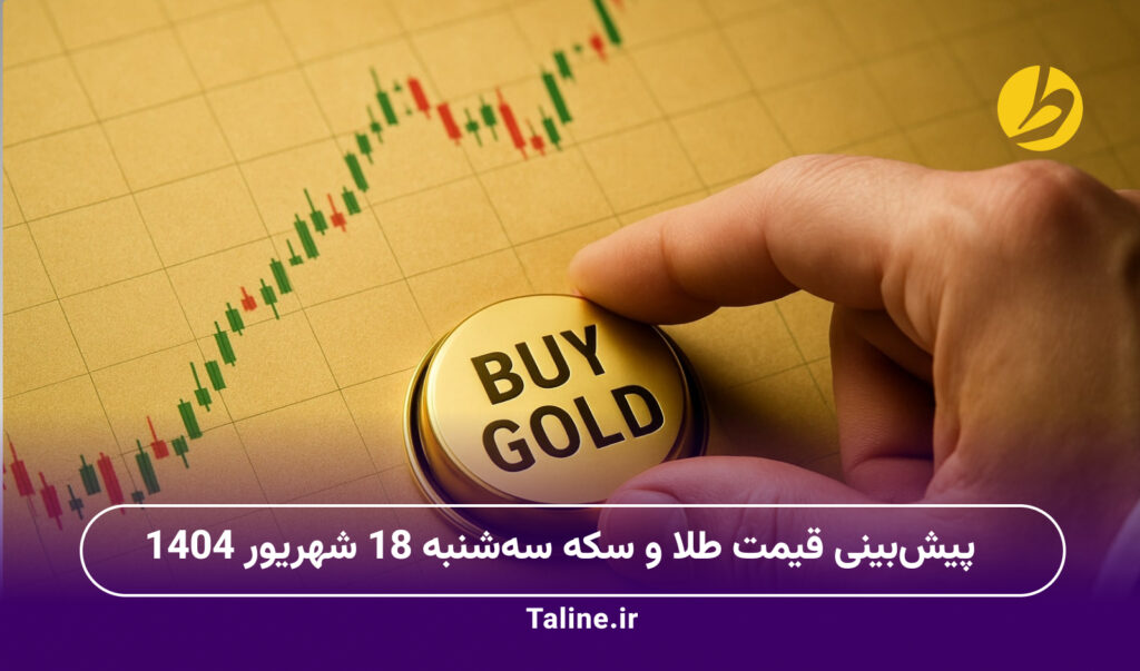 پیشبینی قیمت طلا و سکه سهشنبه 18 شهریور 1404