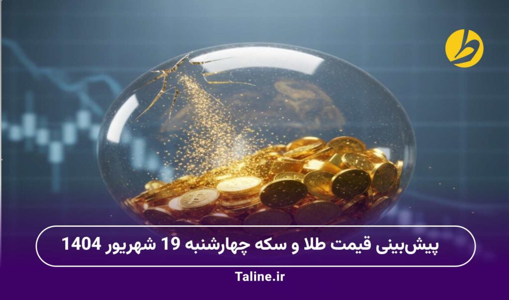 پیشبینی قیمت طلا و سکه چهارشنبه 19 شهریور 1404