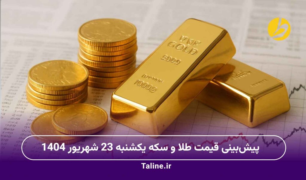 پیشبینی قیمت طلا و سکه یکشنبه 23 شهریور 1404