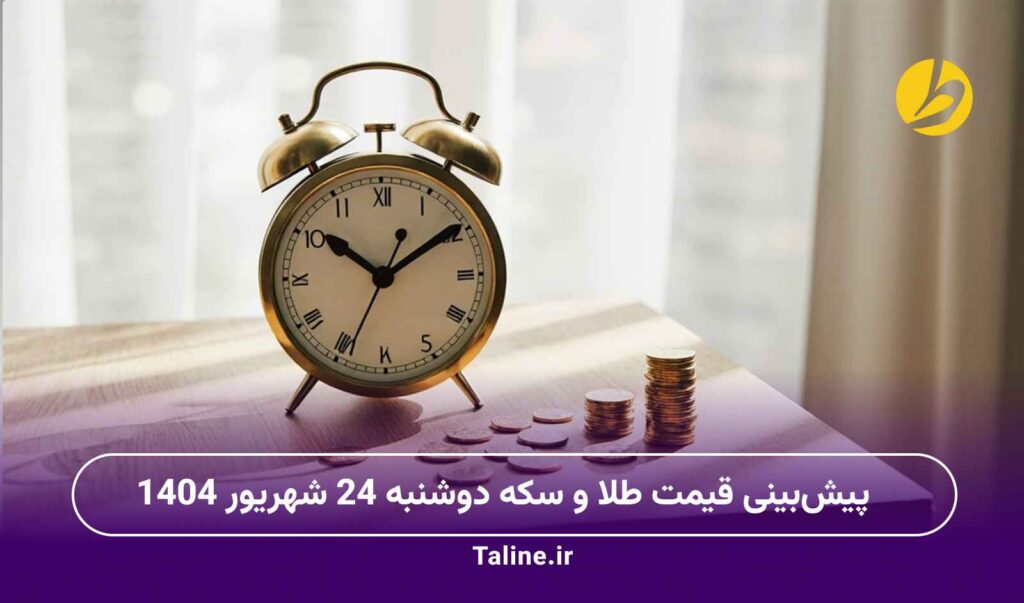پیشبینی قیمت طلا و سکه دوشنبه 24 شهریور 1404