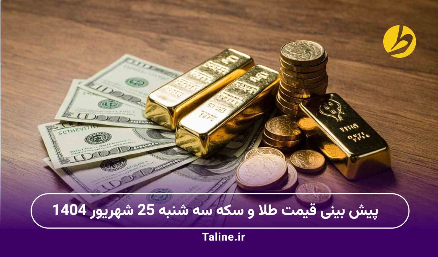 پیش‌ بینی قیمت طلا و سکه سه‌ شنبه 25 شهریور 1404