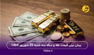 پیش‌ بینی قیمت طلا و سکه سه‌ شنبه 25 شهریور 1404