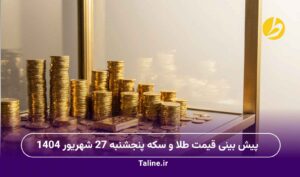 پیش بینی قیمت طلا و سکه پنجشنبه 27 شهریور 1404
