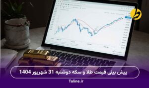 پیش بینی قیمت طلا و سکه دوشنبه 31 شهریور 1404