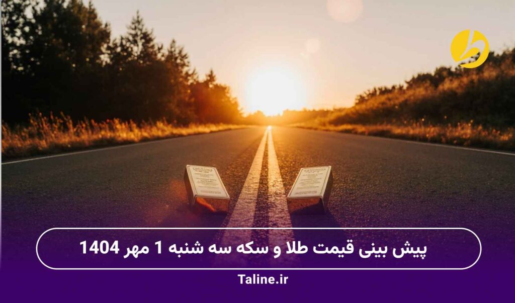 پیش بینی قیمت طلا و سکه سه شنبه 1 مهر 1404