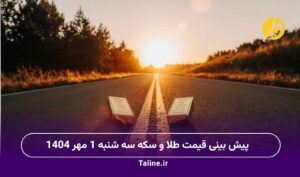 پیش بینی قیمت طلا و سکه سه شنبه 1 مهر 1404