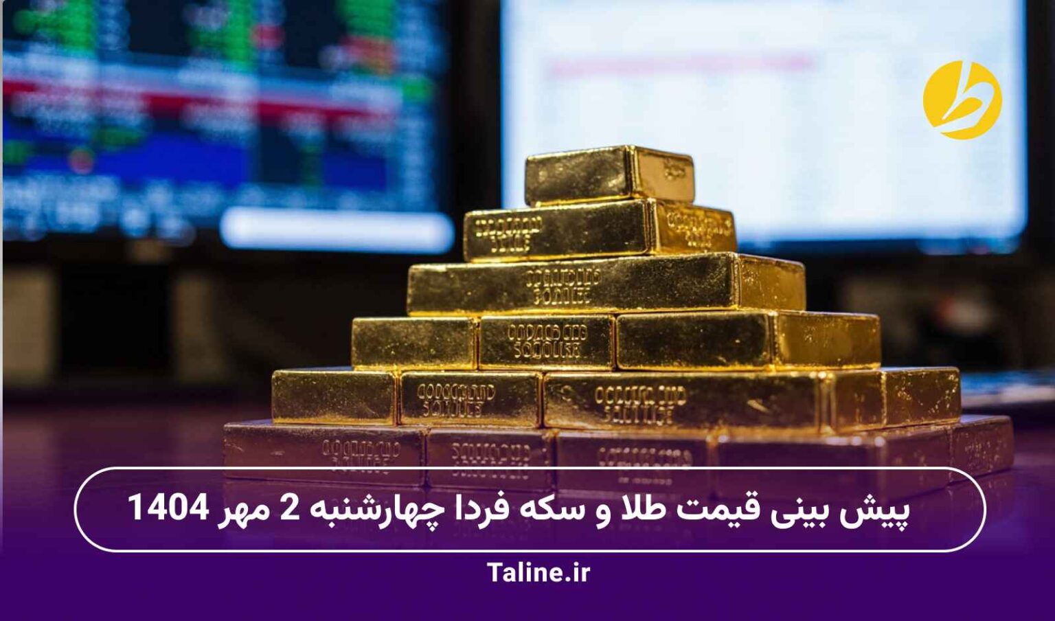 پیش بینی قیمت طلا و سکه فردا چهارشنبه 2 مهر 1404