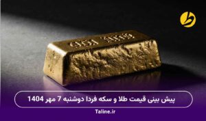 پیش بینی قیمت طلا و سکه فردا دوشنبه 7 مهر 1404