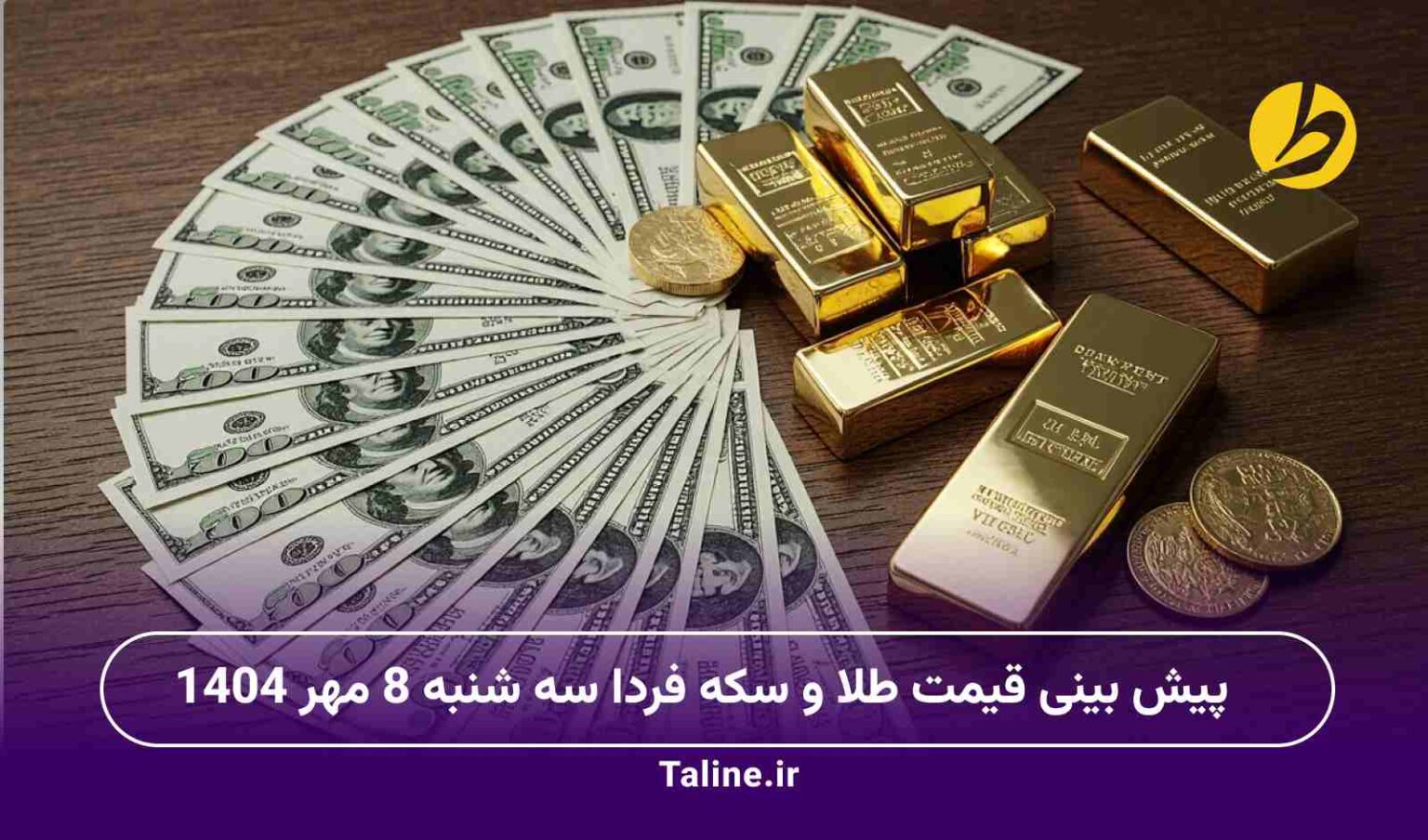 پیش بینی قیمت طلا و سکه فردا سه شنبه 8 مهر 1404