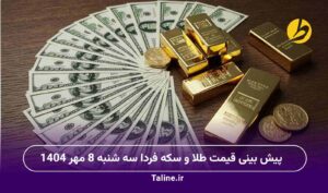 پیش بینی قیمت طلا و سکه فردا سه شنبه 8 مهر 1404