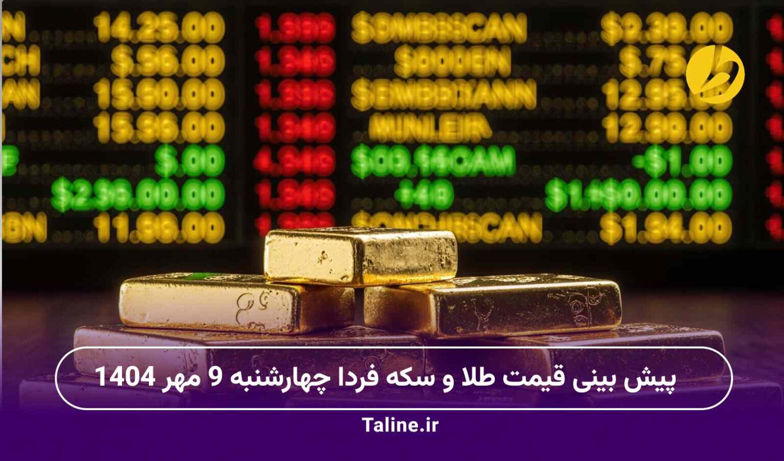 پیش بینی قیمت طلا و سکه فردا چهارشنبه 9 مهر 1404
