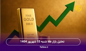 تحلیل بازار طلا شنبه 15 شهریور 1404