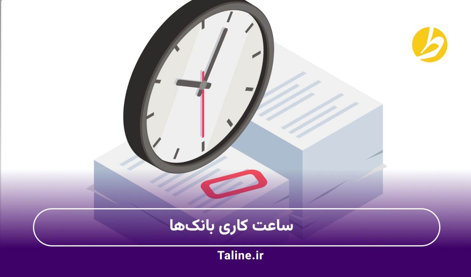 ساعت کاری بانک‌ها