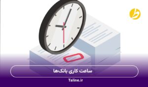 ساعت کاری بانک‌ها